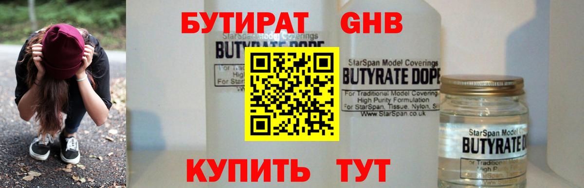 БУТИРАТ оксибутират Ноябрьск